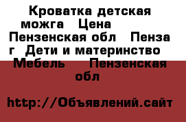 Кроватка детская можга › Цена ­ 2 500 - Пензенская обл., Пенза г. Дети и материнство » Мебель   . Пензенская обл.